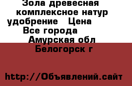 Зола древесная - комплексное натур. удобрение › Цена ­ 600 - Все города  »    . Амурская обл.,Белогорск г.